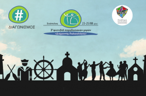 3ο Φεστιβάλ Παραδοσιακών Χορών «Διαμαντής Παλαιολόγος»