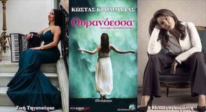 Ουρανόεσσα-Ζωή Τηγανούρια & Μικαέλα Δαρμάνη_WEBx500